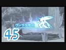 【実況】ゼノブレ世界を堪能しながらクリアを目指すpart45【xenoblade】