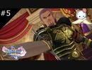 【DQ11S】「勇者と魔王は表裏一体」←これ気に入りました【#5】
