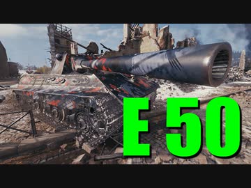 【WoT：E 50】ゆっくり実況でおくる戦車戦Part726 byアラモンド