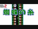 道が狭すぎ蜘蛛の糸【マリオメーカー2】