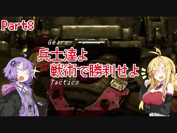 【Gears Tactics】　兵士達よ、戦術で勝利せよ　PART8【VOICEROID実況】