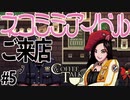 18歳ネコミミアイドルの家庭事情【Switch版Coffeetalk実況】#5