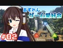【アズールレーン×ARK】あずれんゲーム愛好会　第2回