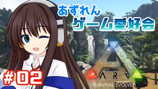 【アズールレーン×ARK】あずれんゲーム愛好会　第2回