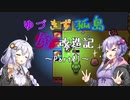 【Forager】ゆづきず孤島魔改造記 Part01【VOICEROID実況】