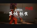 【龍が如く3】VS玉城鉄生【PS4版】