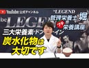 【プチ栄養講座】炭水化物を摂るべき理由と理想の摂取量 「ビーレジェンド管理栄養士 堀のプチ栄養講座」【ビーレジェンド プロテイン】