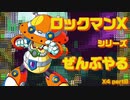 【ロックマンX4】ロックマンXシリーズ全部やる4 part8【スプリット・マシュラーム】