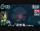＃13【実況】〇兎が潜る「深世海 Into the Depths」【Switch】