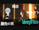 【LibraryOfRuina】図書館アルバイトはじめました＃2