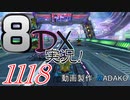初日から始める！日刊マリオカート8DX実況プレイ1118日目