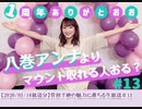 【2020/5/16放送分】菅沼千紗の魅力に落ちる生放送＃１３