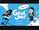 【実況】【Good Job!】どうも、期待の新人社員です【#1】