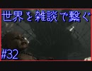 【DEATH STRANDING】配達とたまに雑談 #32【初見実況】
