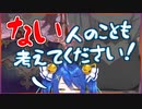 ない人のことも考えてください！