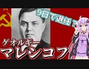 【ゆかり先生の歴史解説】　9日間で退任？！ソビエト指導者マレンコフ　【VOICEROID解説】
