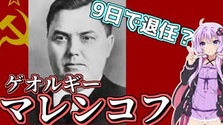 【ゆかり先生の歴史解説】　9日間で退任？！ソビエト指導者マレンコフ　【VOICEROID解説】