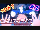 #2 『アンリアル ライフ』実況 ーキオクが繋ぐキオク