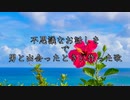 不思議なお話しを で男と出会ったときに作った歌【じょぬ】
