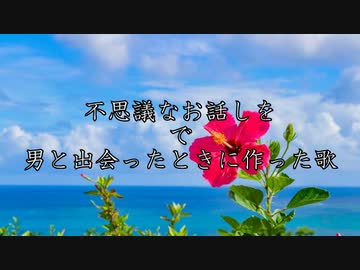 不思議なお話しを で男と出会ったときに作った歌【じょぬ】