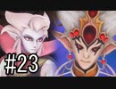【実況】それぞれの運命、選択の冒険 #23【PS4 pro 聖剣伝説3 ToM】