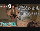 問題発言【L4D2】炒飯裕介鳳仙花とpart91