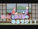 【まいと&わのや】ゆるラジ#2  やりたいことを叶えよう