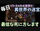 【トルネコの大冒険3】 ほぼ毎日まったり初異世界の迷宮挑戦 トルネコ75戦目 #9