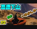 [GTA5]一番高い山からみかんカーで高速下山してみた！- 相方のチャンネル登録者が500人を突破するまで終われないGTA5 Part2 GTAオンライン PC【橙】