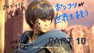 【スマブラ】ポンコツが世界を救うpart10【初心者】【W∀KO】