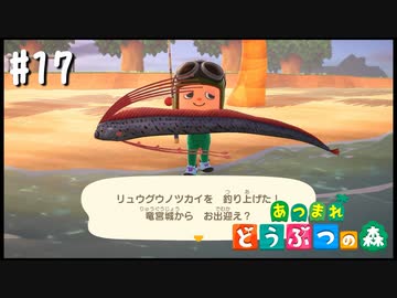 シリーズ初プレイ勢の「あつまれ どうぶつの森」#17【実況】