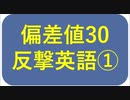 偏差値30から反撃する英語1　大逆転をして一流大学に行く