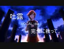 うつ病歴2年が作詞。吐露　完全に救って。/dia 頑張りすぎた君たちへ届け！