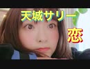 【22/7天城サリーMAD】"恋"と"変"って似てる。星野源.恋。