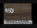#10【Fausts Alptraum】この館はとんでもなく広い