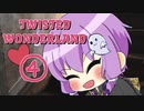 【twisted wonderland】結月ゆかりがディズニーの美男子まみれゲームをする#4【VOICEROID実況】