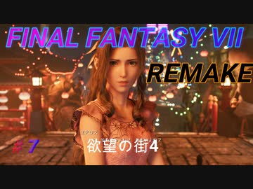 【FINAL FANTASY VII REMAKE】欲望の街４ 《映画風》