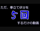 ただ、拳立て伏せを５回するだけの動画