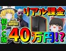 【フォートナイト】40万円をPCにリアル課金してついにPC版デビューを果たした結果れいむさんが覚醒した！？　その373【ゆっくり実況】【Fortnite】