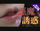 【ASMR】（男性向け）運命を変えてまでも手に入れたいヤンデレ悪魔の狂気の愛（メンヘラ）（強制）（僕ッ子）（シチュボ）（イヤホン推奨）（japaneseASMR）(Japanese　ASMR)