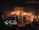 【ともみぃ】オリジナル曲「For The Song」2017年の Live動画公開