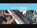 耳コピ【初音ミクの消失】ピアノ歌詞付　ボーカロイド　弾いてみた！