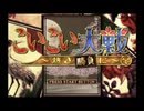 サクラ大戦〜熱き血潮に〜「こいこい大戦」実況プレイ part1
