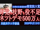 野党も枝野も役不足「オンラインデモ500万人の署名」朝堂院大覚【実践実学大学】