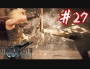 櫻井クラウドを待ち望んだ女がFF7Rを実況  Part27