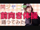 【かるた】前向き体操/前向きスクリーム！踊ってみた【お家じかん】【関ジャニ∞】