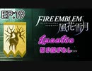 [FE風花雪月]金鹿ルナティック 引き継ぎなし EP:19[ゆっくり実況]