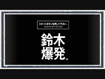 ◆鈴木爆発　実況プレイ◆part1