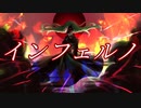 【あゆき】インフェルノ 歌ってみた