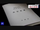 新型コロナ感染拡大「中国で発生 世界に大きな影響」外交青書